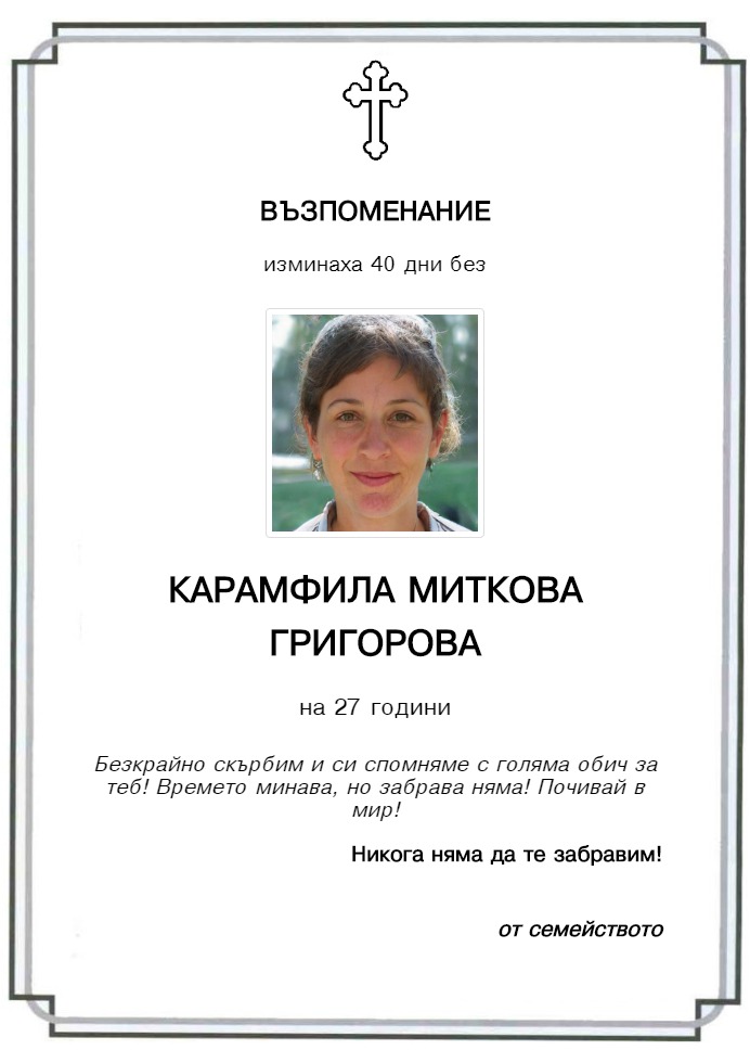 Карамфила Миткова Григорова