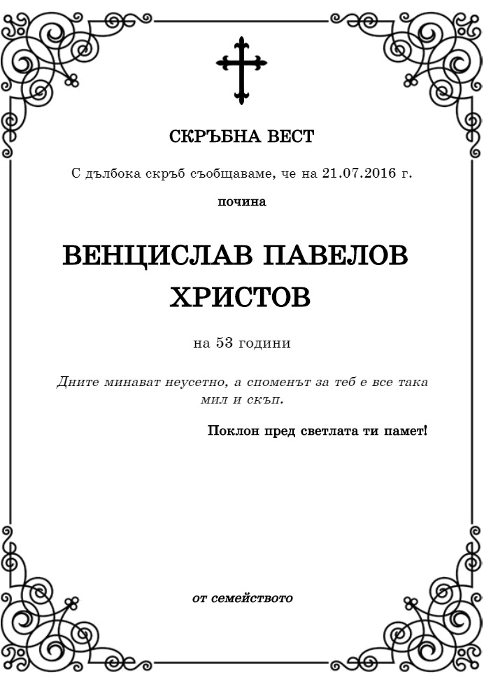 Венцислав Павелов Христов
