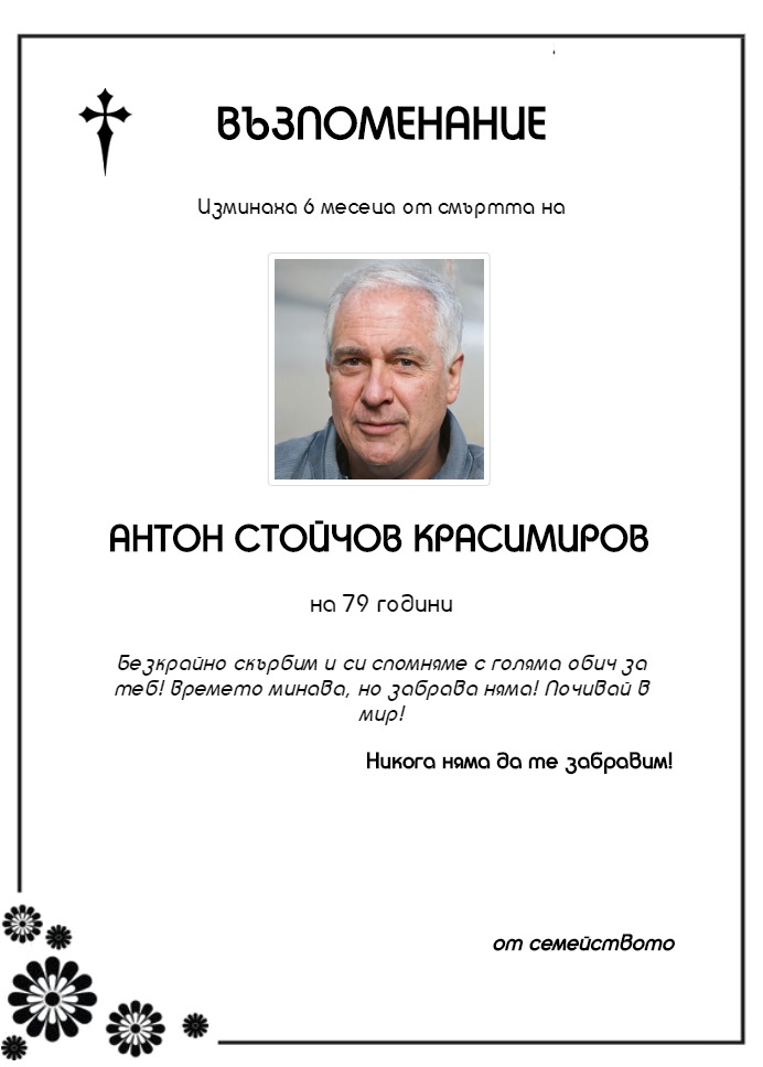 Антон Стойчов Красимиров