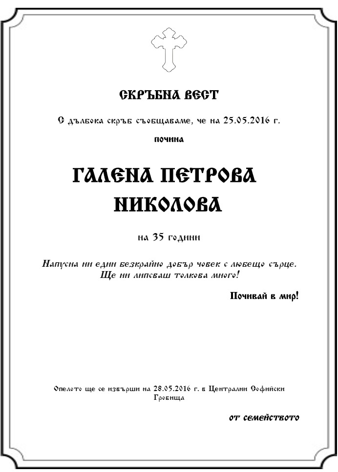 Галена Петрова Николова