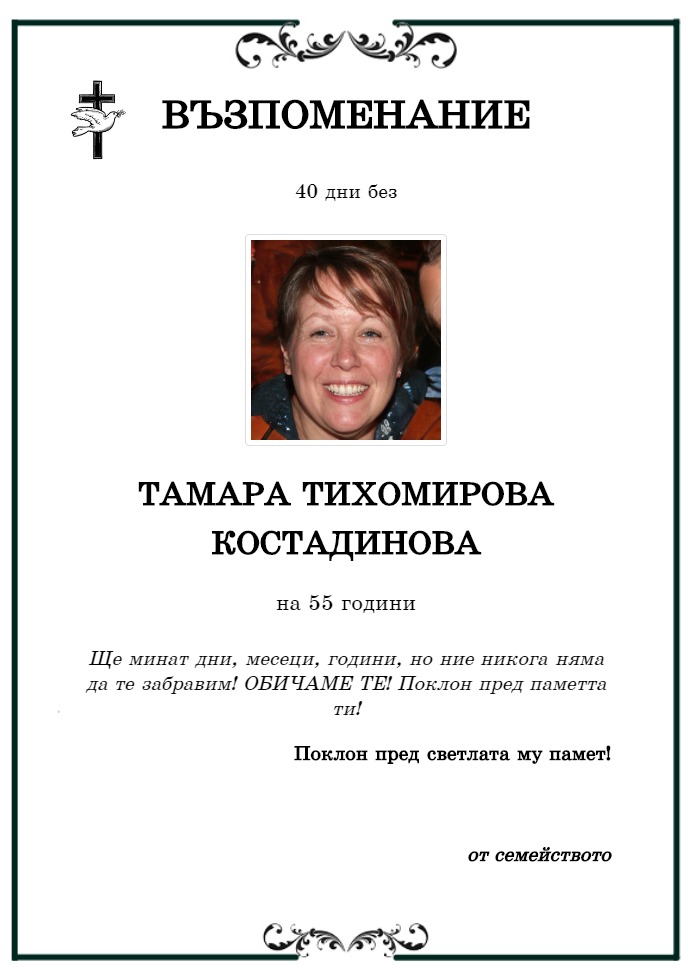 Тамара Тихомирова Костадинова