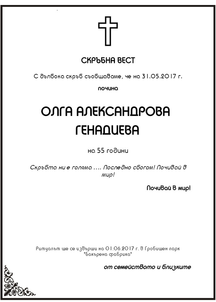 Олга Александрова Генадиева