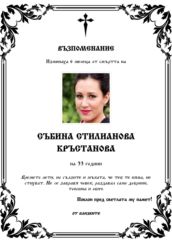 Събина Стилианова Кръстанова