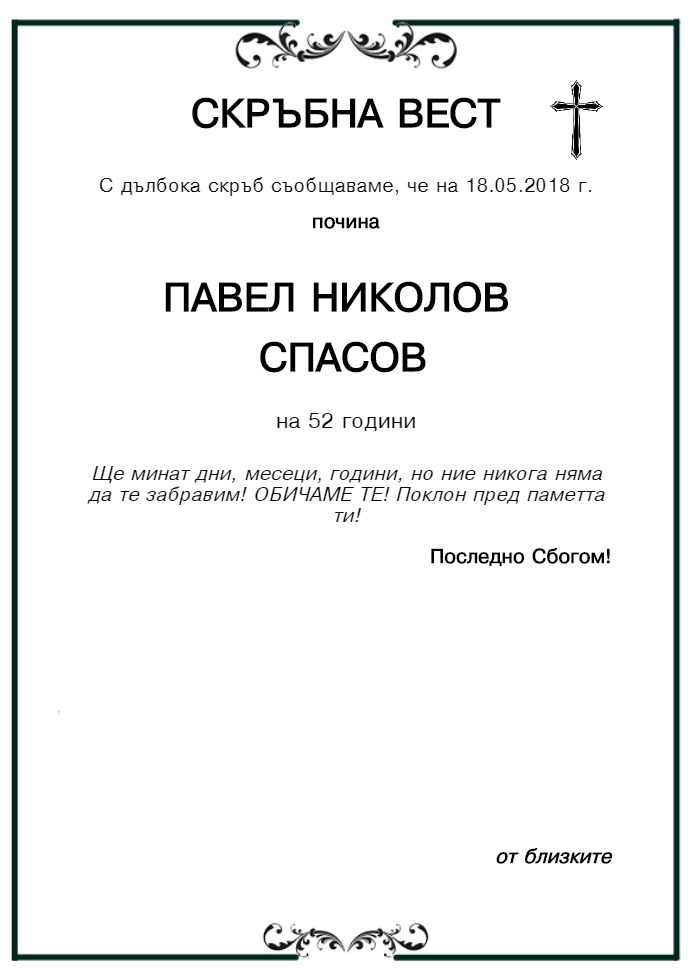 Павел Николов Спасов