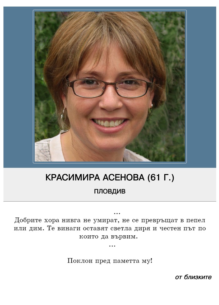 Красимира Драгомирова Асенова