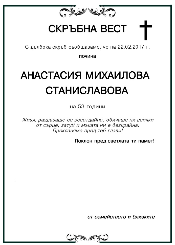 Анастасия Михаилова Станиславова