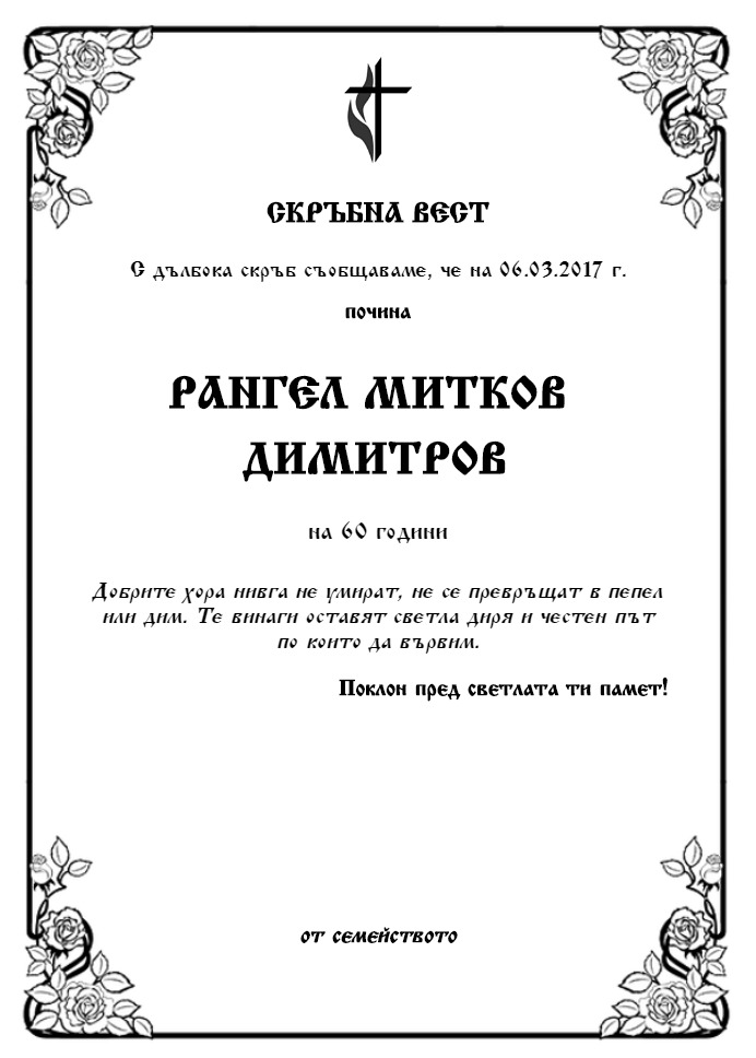 Рангел Митков Димитров