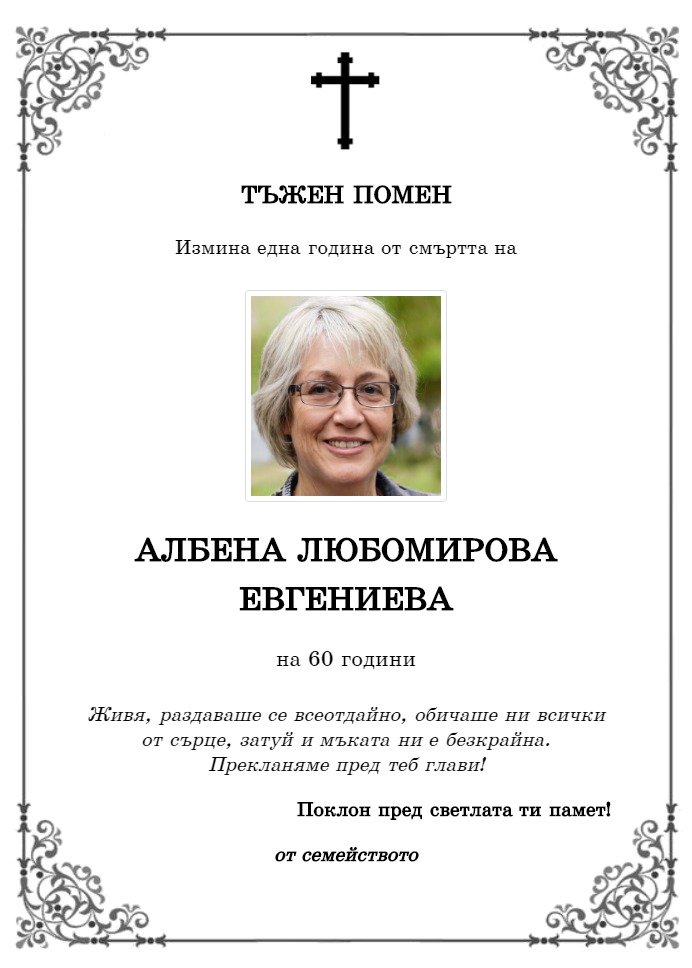 Албена Любомирова Евгениева