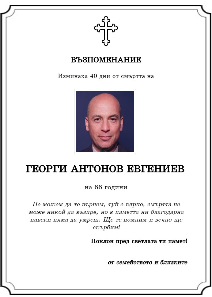 Георги Антонов Евгениев