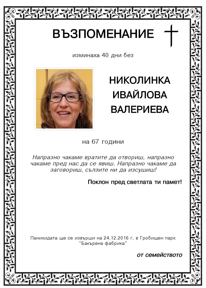 Николинка Ивайлова Валериева