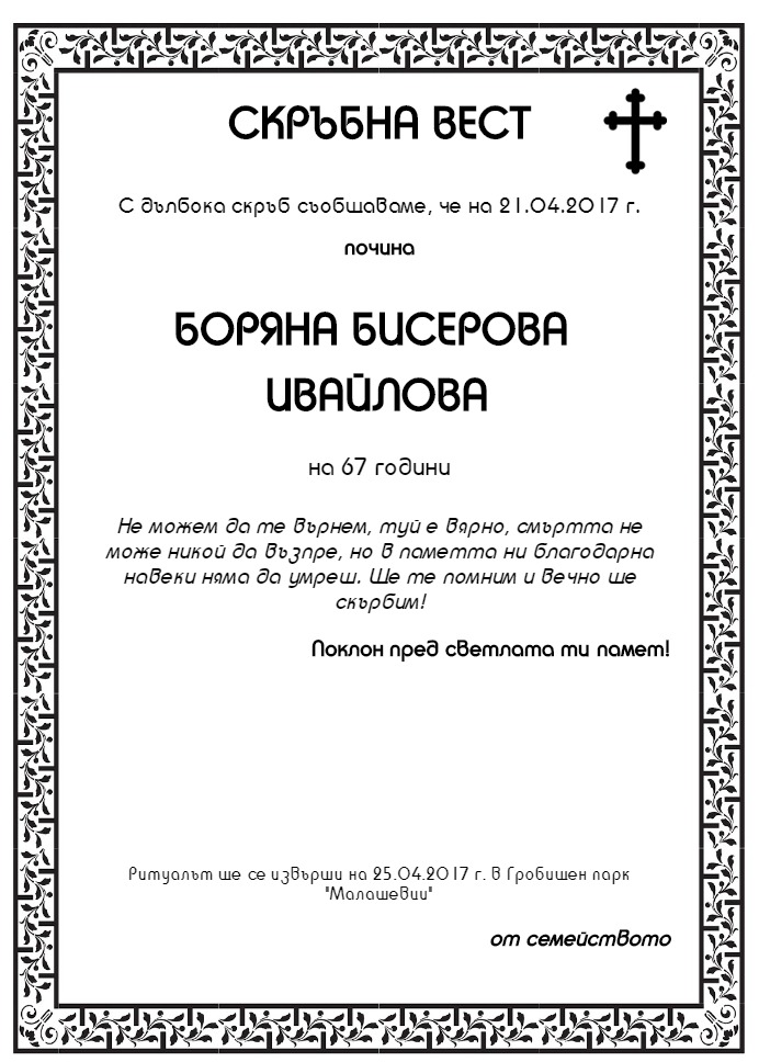 Боряна Бисерова Ивайлова