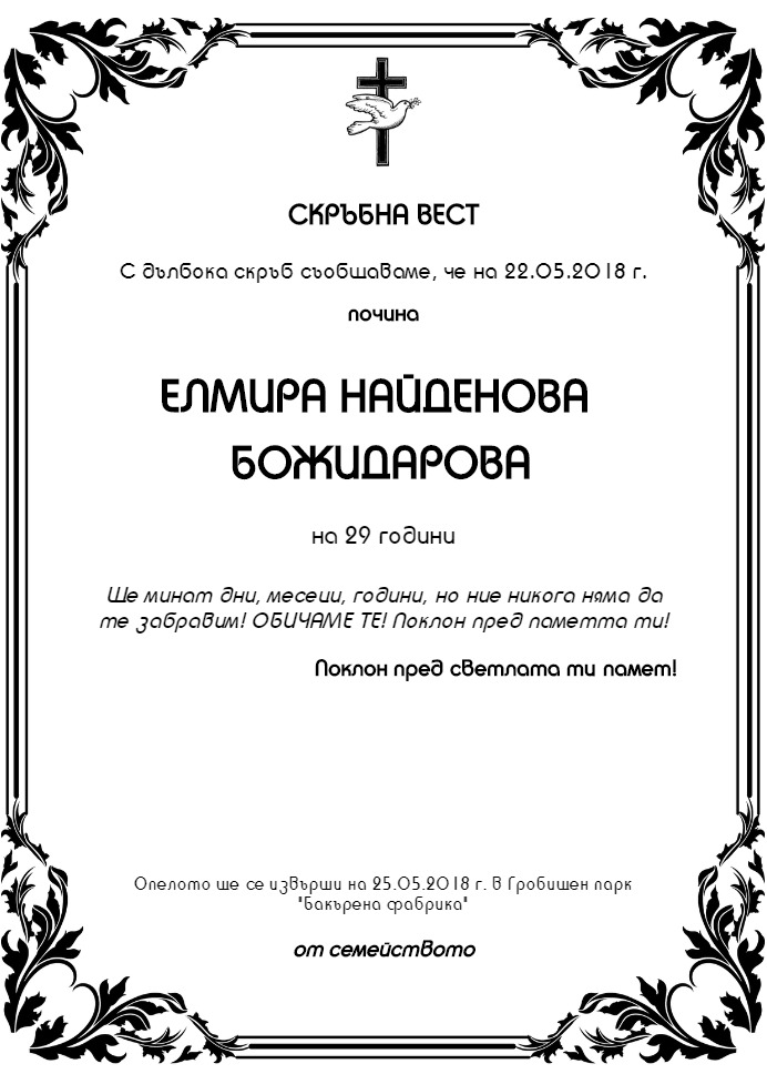 Елмира Найденова Божидарова