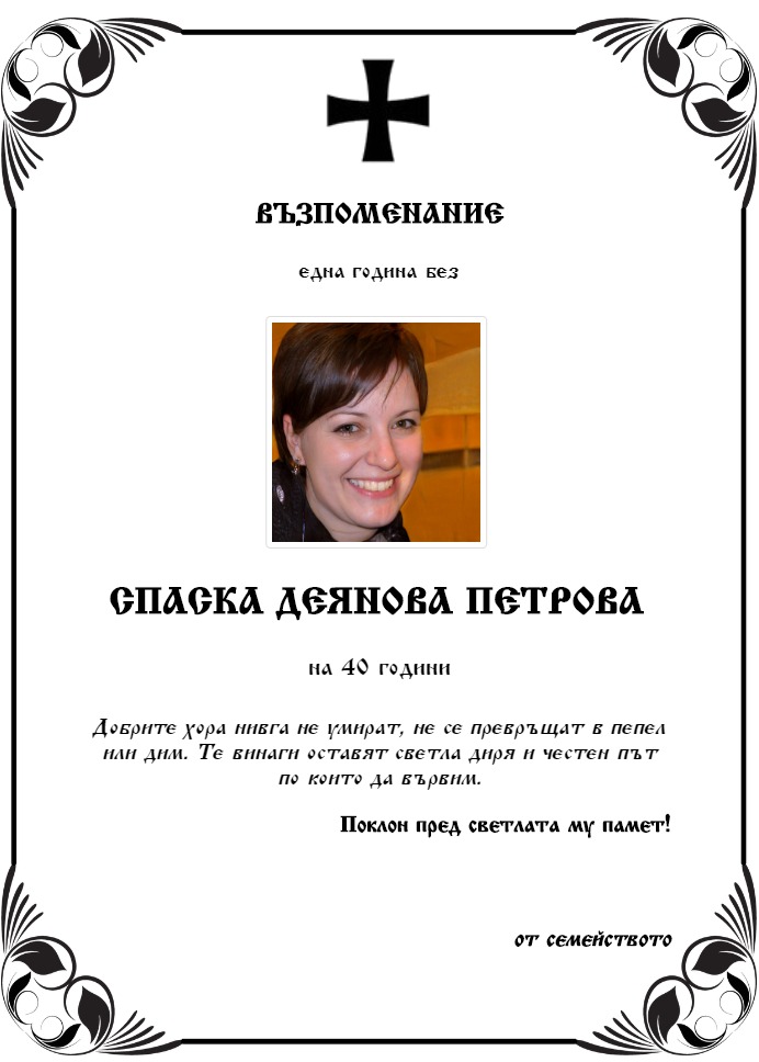 Спаска Деянова Петрова