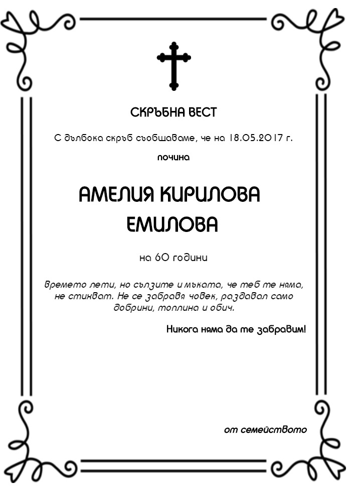 Амелия Кирилова Емилова