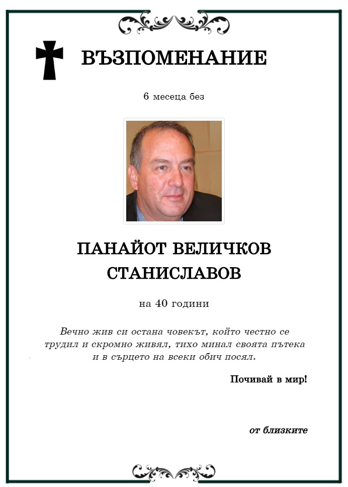 Панайот Величков Станиславов