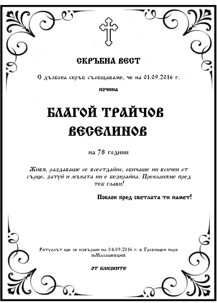 Благой Трайчов Веселинов