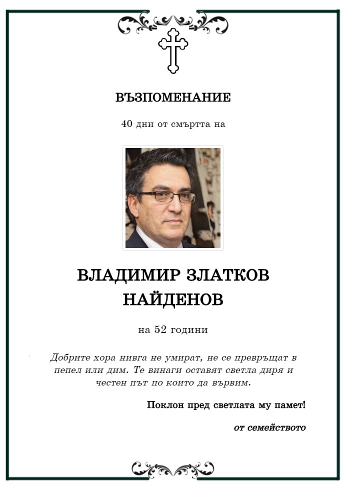 Владимир Златков Найденов