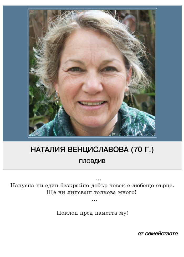 Наталия Любославова Венциславова