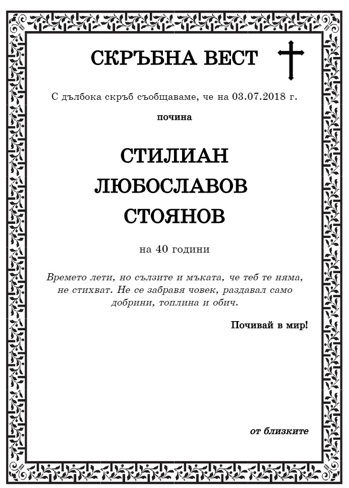 Стилиан Любославов Стоянов