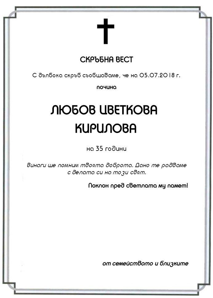 Любов Цветкова Кирилова