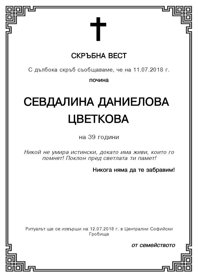 Севдалина Даниелова Цветкова