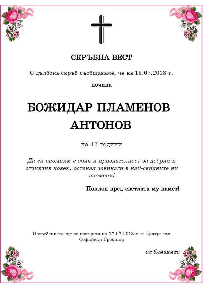 Божидар Пламенов Антонов