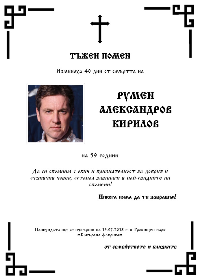 Румен Александров Кирилов