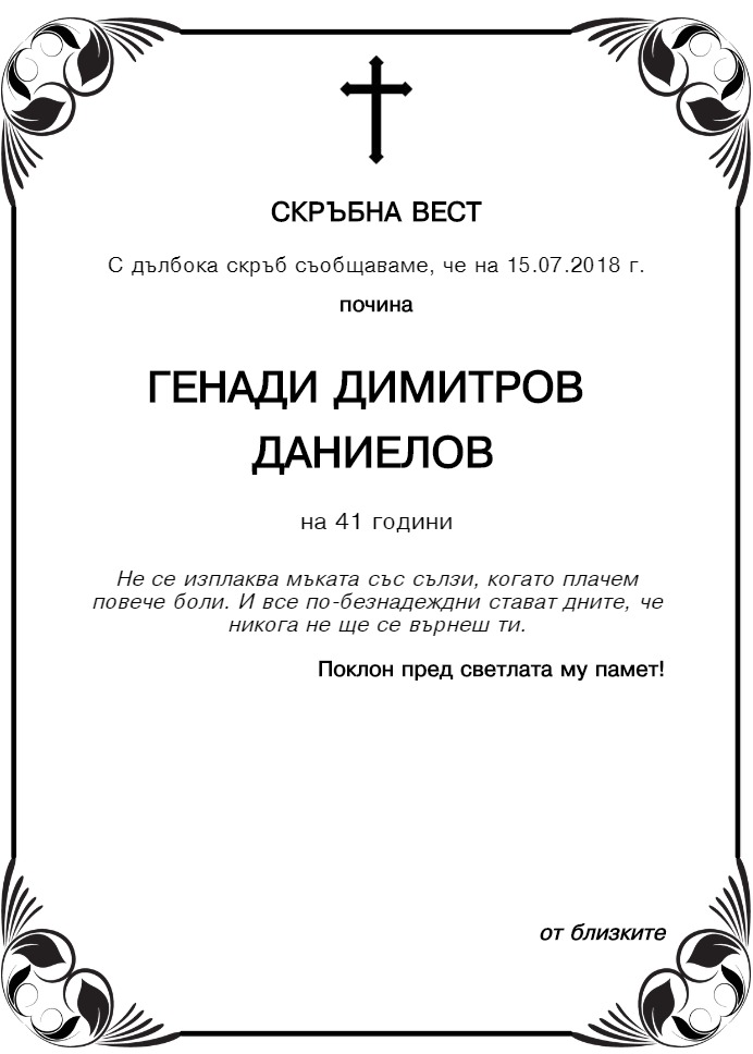 Генади Димитров Даниелов