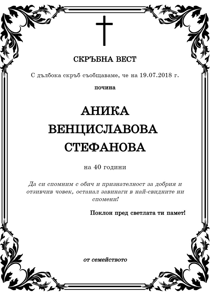 Аника Венциславова Стефанова