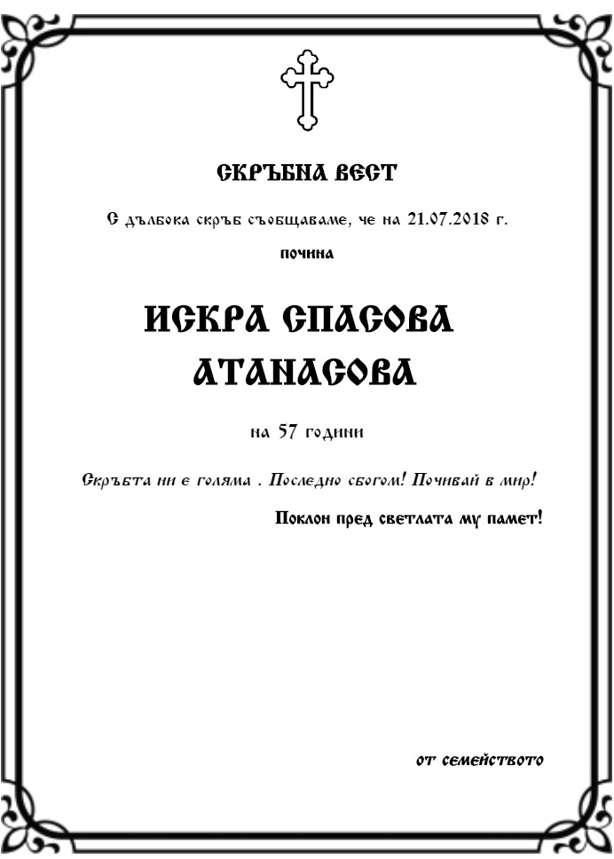 Искра Спасова Атанасова