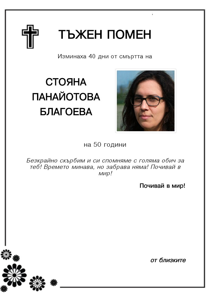 Стояна Панайотова Благоева