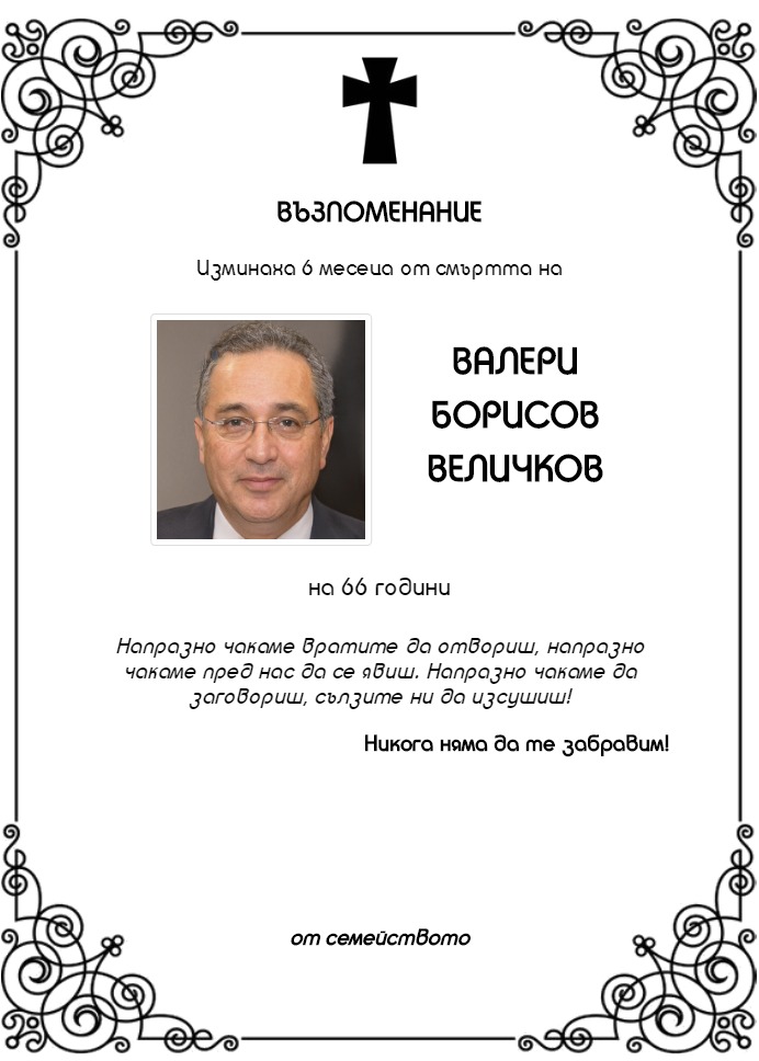 Валери Борисов Величков