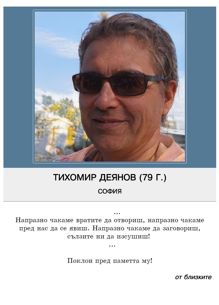 Тихомир Генадиев Деянов