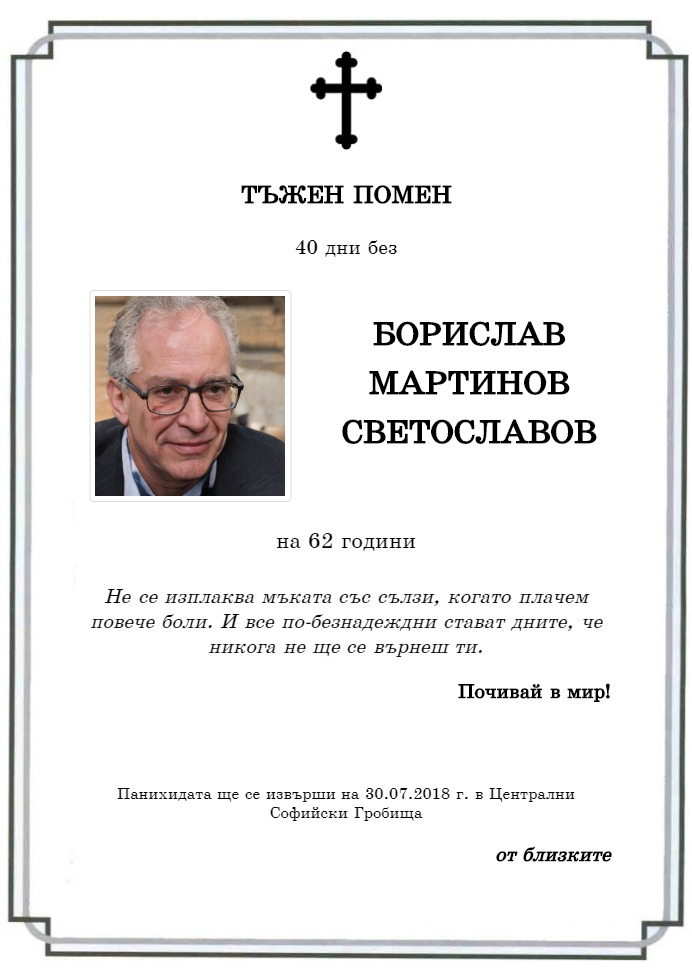 Борислав Мартинов Светославов