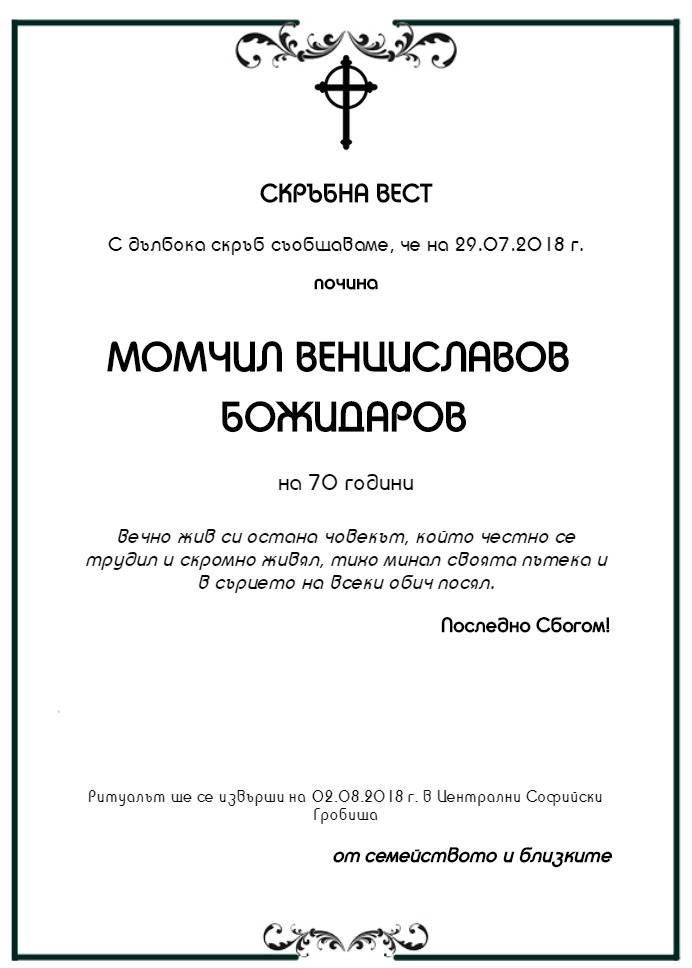 Момчил Венциславов Божидаров