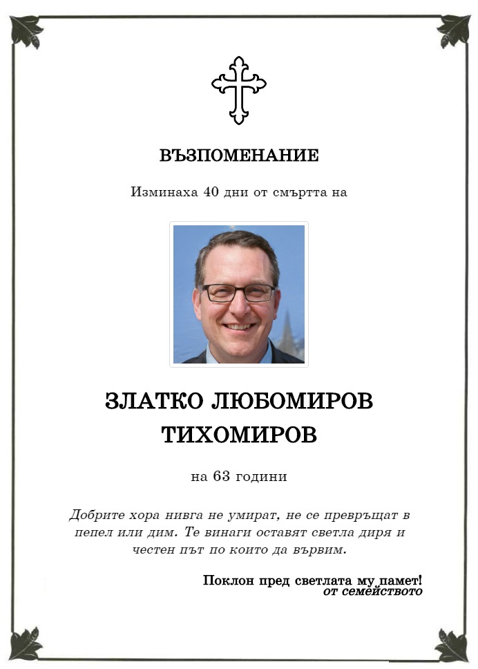 Златко Любомиров Тихомиров