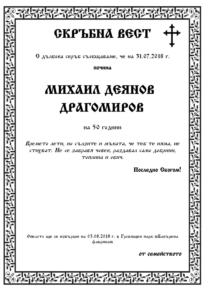 Михаил Деянов Драгомиров