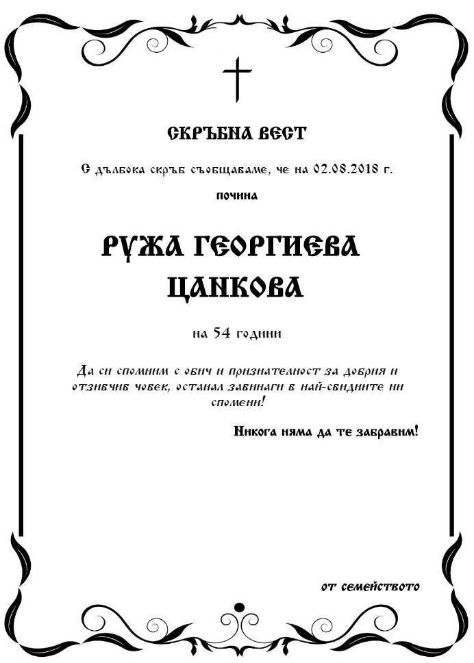 Ружа Георгиева Цанкова