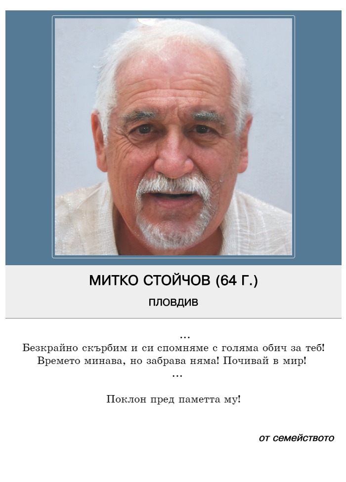 Митко Петров Стойчов