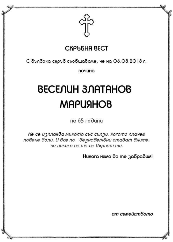 Веселин Златанов Мариянов