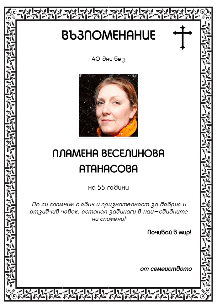 Пламена Веселинова Атанасова