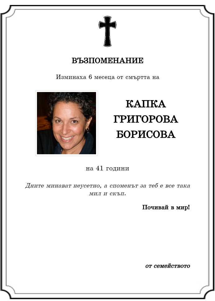 Капка Григорова Борисова