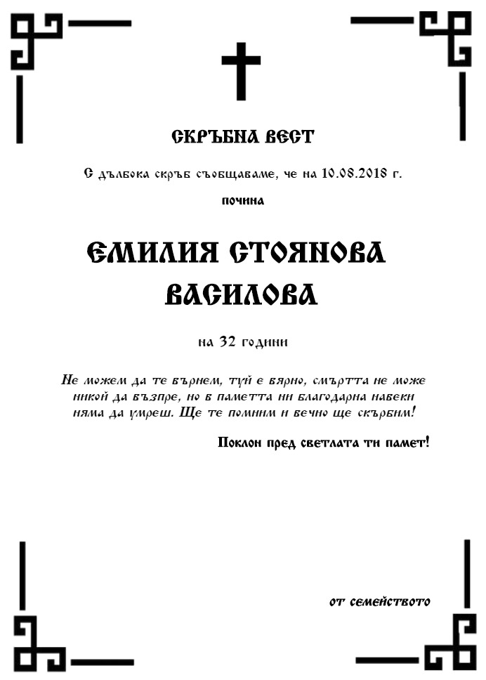 Емилия Стоянова Василова