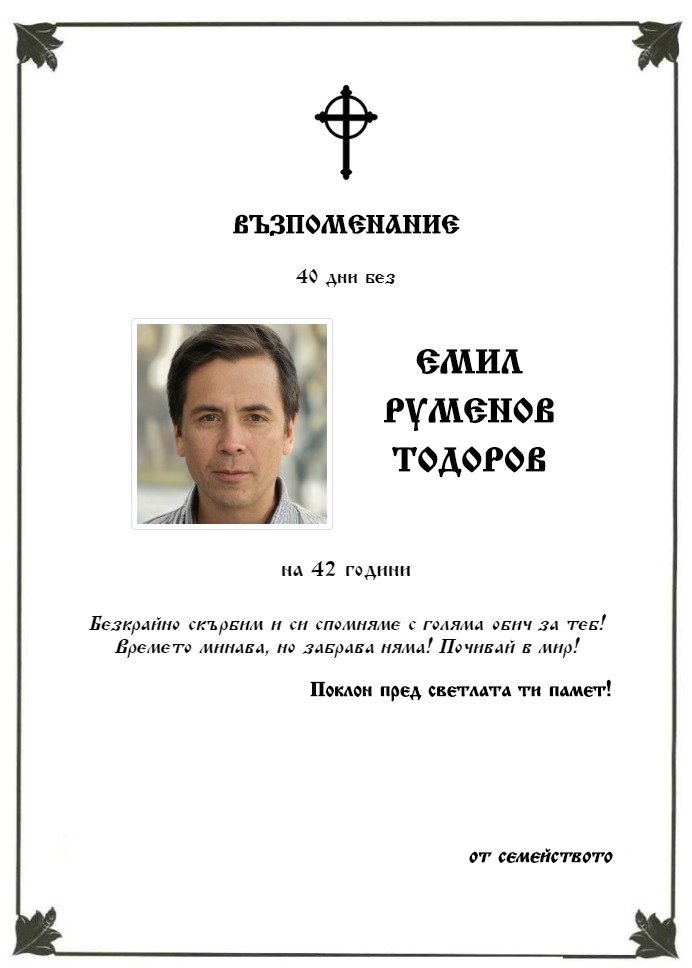 Емил Руменов Тодоров