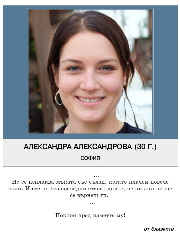 Александра Евгениева Александрова
