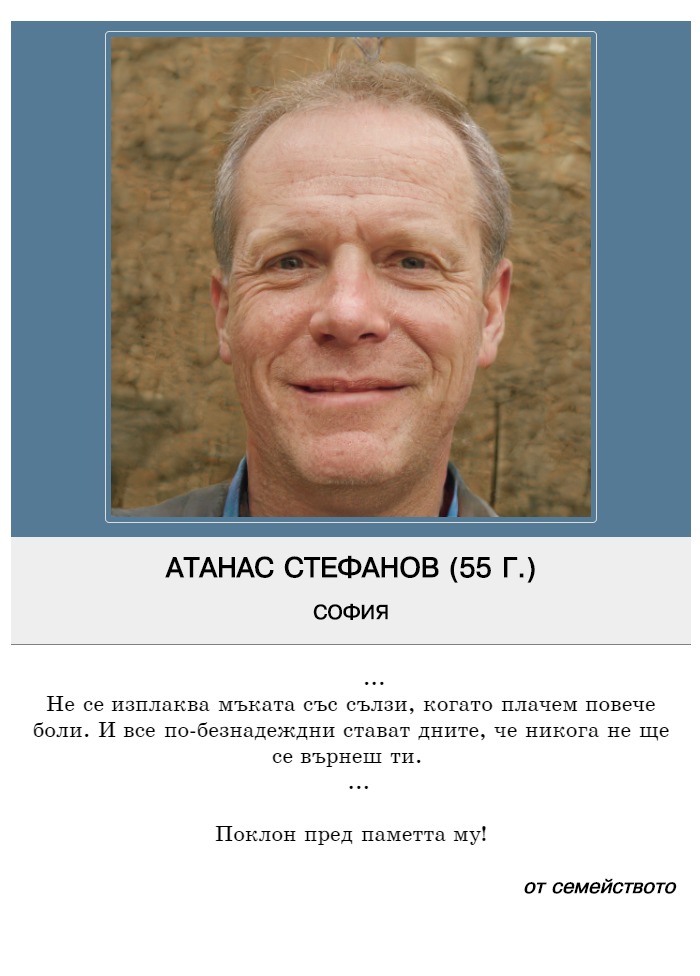 Атанас Николов Стефанов