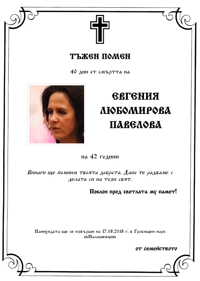 Евгения Любомирова Павелова