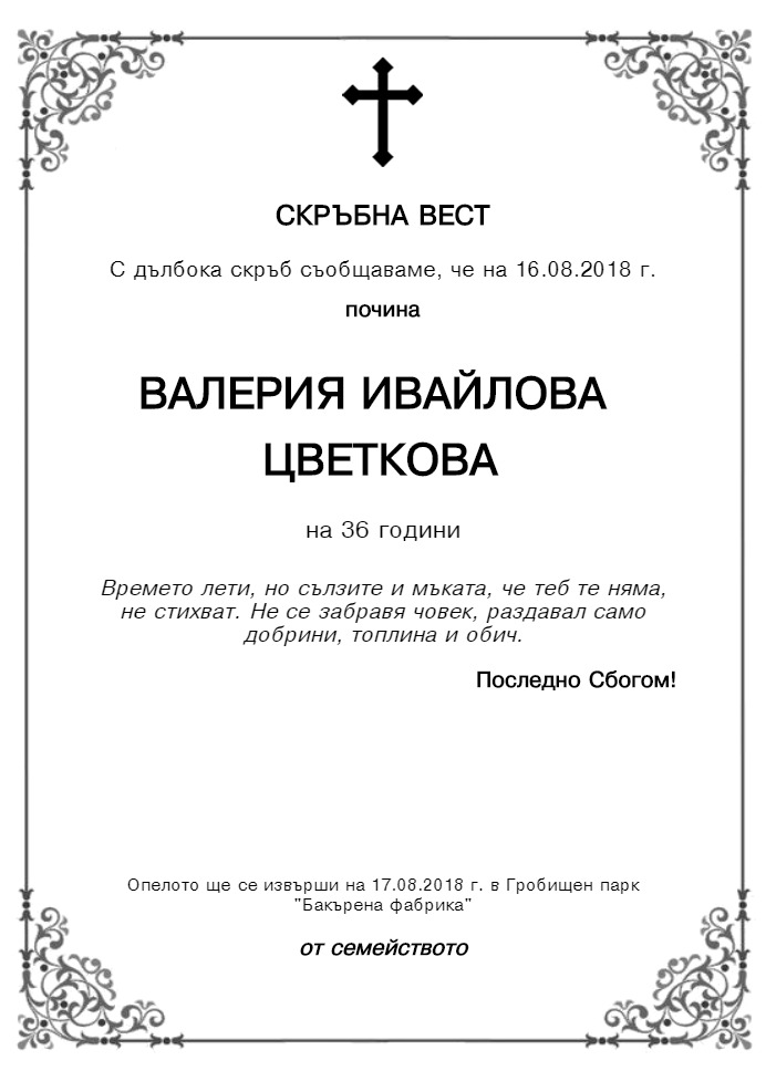 Валерия Ивайлова Цветкова
