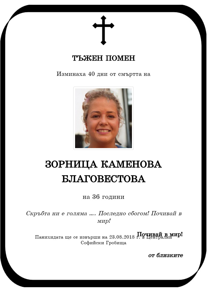 Зорница Каменова Благовестова
