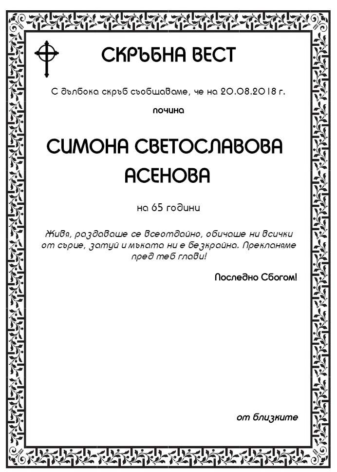 Симона Светославова Асенова